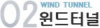 windtunnel